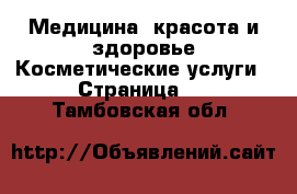 Медицина, красота и здоровье Косметические услуги - Страница 3 . Тамбовская обл.